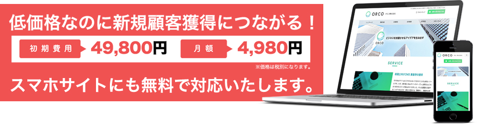低価格なのに新規顧客獲得につながる！スマホサイトにも無料で対応いたします。