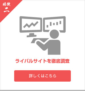 ライバルサイトを徹底調査