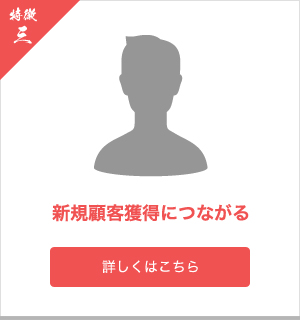 新規顧客獲得につながる