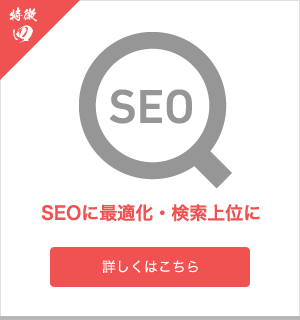 SEOに最適化・検索上位に