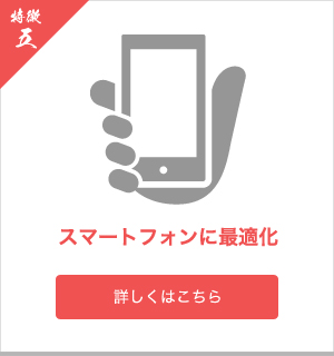 スマートフォンに最適化
