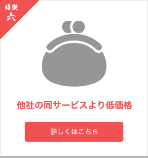 他社の同サービスより低価格